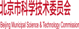 荡妇被狂操视频北京市科学技术委员会